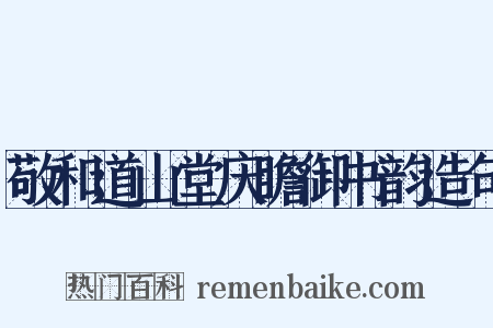 敬和道山堂庆瞻御书韵造句是什么意思的图片